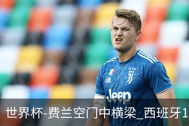 世界杯-费兰空门中横梁 西班牙12射4正半场暂0-0佛得角