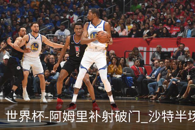 世界杯-阿姆里补射破门 沙特半场暂1-0领先乌拉圭