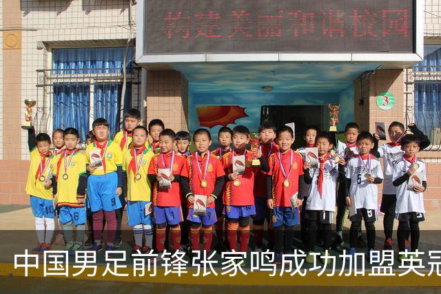 中国男足前锋张家鸣成功加盟英冠球队，首秀表现惊艳