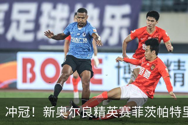 冲冠！新奥尔良精英赛菲茨帕特里克兄弟57杆冲顶