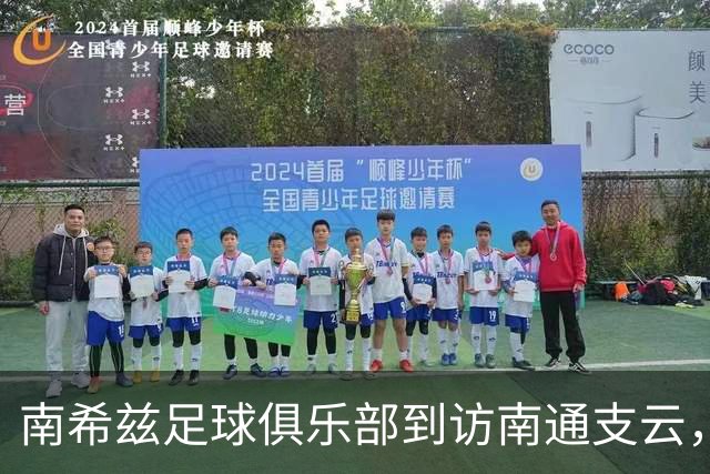南希兹足球俱乐部到访南通支云，共探足球发展新路径