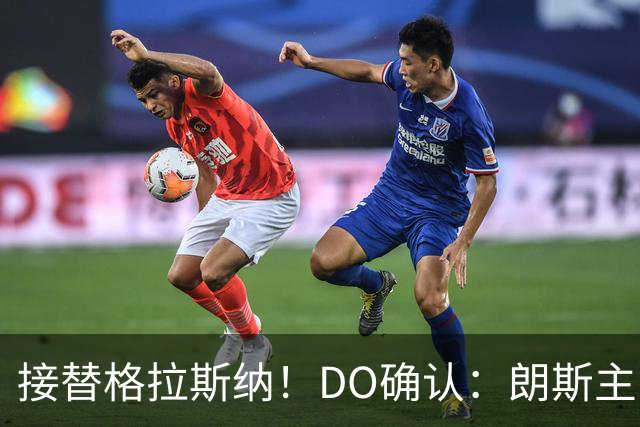 接替格拉斯纳！DO确认：朗斯主帅萨热执教水晶宫，签约三年