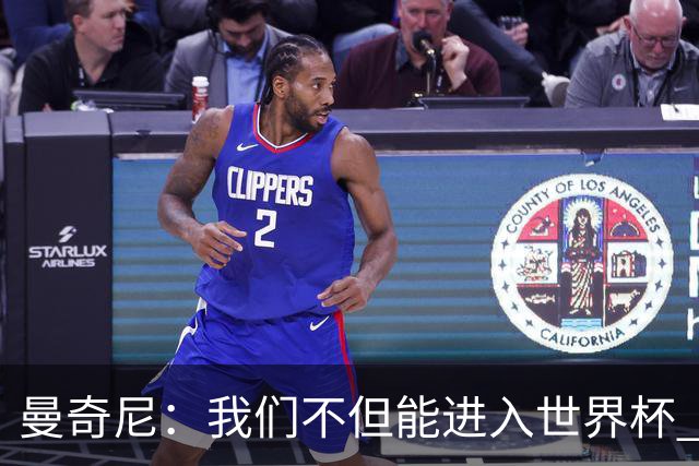 曼奇尼：我们不但能进入世界杯 还能赢得冠军